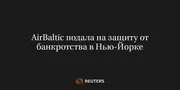 AirBaltic подала на защиту от банкротства в Нью-Йорке