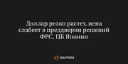 Доллар резко растет, иена слабеет в преддверии решений ФРС, ЦБ Японии