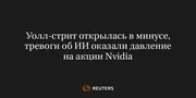 Уолл-стрит открылась в минусе, тревоги об ИИ оказали давление на акции Nvidia