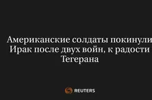 Американские Солдаты Покинули Ирак После Двух Войн, к Радости Тегерана