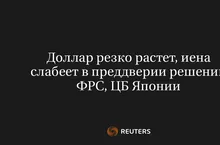 Доллар резко растет, иена слабеет в преддверии решений ФРС, ЦБ Японии