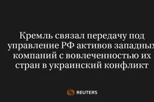 Кремль Связал Передачу Под Управление РФ Активов Западных Компаний с Вовлеченностью Их Стран в Украинский Конфликт