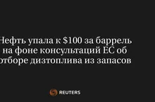Нефть Упала к $100 за Баррель на Фоне Консультаций ЕС об Отборе Дизтоплива из Запасов