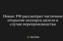 Новак: РФ Рассмотрит Частичное Открытие Экспорта Дизеля в Случае Перепроизводства