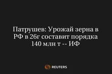 Патрушев: Урожай Зерна в РФ в 26Г Составит Порядка 140 Млн Т -- ИФ