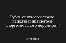 Рубль снижается после неподтвердившегося "энергетического перемирия"