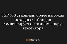 S&P 500 Стабилен: Более Высокая Доходность Бондов Компенсирует Оптимизм Вокруг Техсектора
