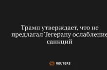 Трамп Утверждает, Что Не Предлагал Тегерану Ослабление Санкций