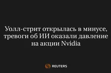 Уолл-стрит открылась в минусе, тревоги об ИИ оказали давление на акции Nvidia
