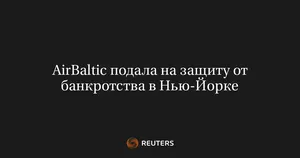 AirBaltic подала на защиту от банкротства в Нью-Йорке
