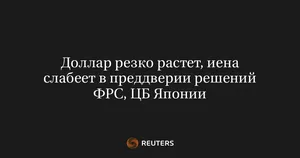 Доллар резко растет, иена слабеет в преддверии решений ФРС, ЦБ Японии