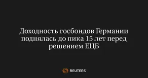 Доходность госбондов Германии поднялась до пика 15 лет перед решением ЕЦБ