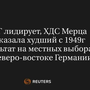 Адг Лидирует, ХДС Мерца Показала Худший с 1949Г Результат на Местных Выборах на Северо-Востоке Германии