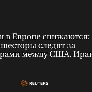 Акции в Европе Снижаются: Инвесторы Следят за Переговорами Между США, Ираном
