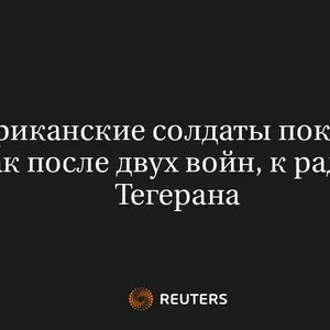 Американские Солдаты Покинули Ирак После Двух Войн, к Радости Тегерана