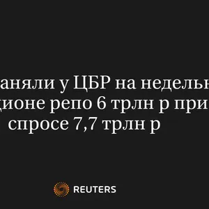 Банки Заняли У ЦБР на Недельном Аукционе Репо 6 Трлн Р при Спросе 7,7 Трлн Р