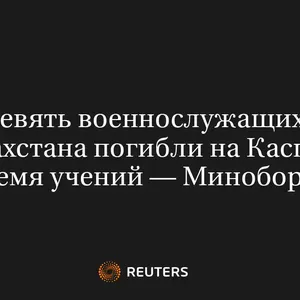 Девять Военнослужащих Казахстана Погибли на Каспии Во Время Учений — Минобороны