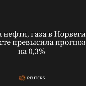 Добыча Нефти, Газа в Норвегии в Августе Превысила Прогноз на 0,3%