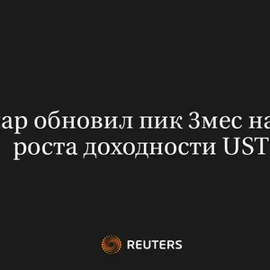Доллар Обновил Пик 3Мес на Фоне Роста Доходности UST