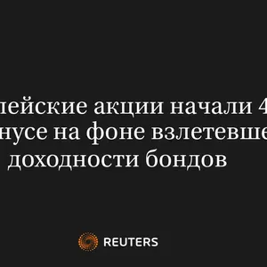 Европейские Акции Начали 4Кв в Минусе на Фоне Взлетевшей Доходности Бондов