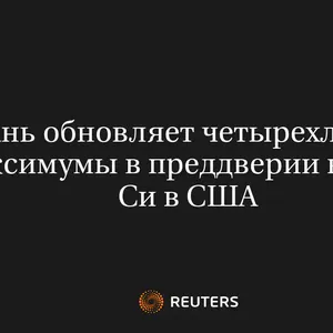 Юань Обновляет Четырехлетние Максимумы В Преддверии Визита Си В США