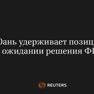Юань удерживает позиции в ожидании решения ФРС