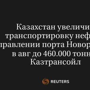 Казахстан Увеличил Транспортировку Нефти в Направлении Порта Новороссийск в Авг до 460.000 Тонн -- Казтрансойл