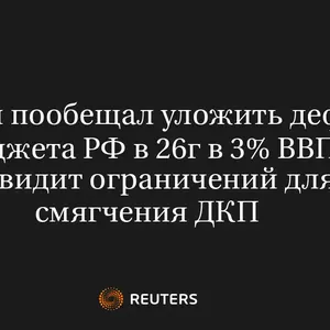 Минфин Пообещал Уложить Дефицит Бюджета РФ в 26Г в 3% ВВП, Не Видит Ограничений для Смягчения ДКП