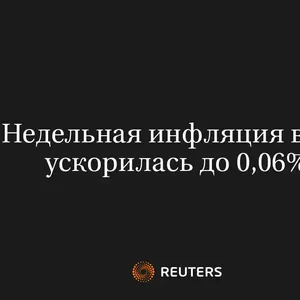 Недельная Инфляция в РФ Ускорилась до 0,06%