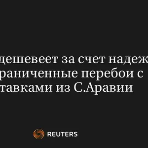 Нефть Дешевеет За Счет Надежд На Ограниченные Перебои С Поставками Из С.Аравии