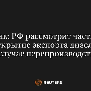 Новак: РФ Рассмотрит Частичное Открытие Экспорта Дизеля в Случае Перепроизводства