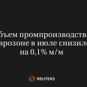 Объем промпроизводства в еврозоне в июле снизился на 0,1% м/м
