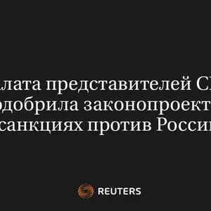 Палата Представителей США Одобрила Законопроект О Санкциях Против России