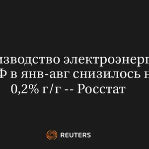 Производство Электроэнергии в РФ в Янв-Авг Снизилось на 0,2% Г/Г -- Росстат