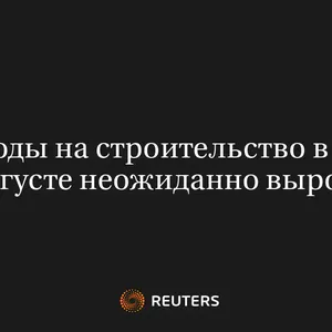 Расходы на Строительство в США в Августе Неожиданно Выросли
