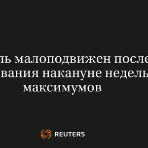 Рубль Малоподвижен После Тестирования Накануне Недельных Максимумов