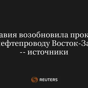 С.Аравия Возобновила Прокачку по Нефтепроводу Восток-Запад -- Источники