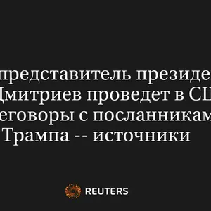 Спецпредставитель Президента РФ Дмитриев Проведет в США Переговоры с Посланниками Трампа -- Источники