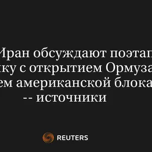 США и Иран Обсуждают Поэтапную Сделку с Открытием Ормуза, Снятием Американской Блокады -- Источники