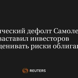 Технический Дефолт Самолета Заставил Инвесторов Переоценивать Риски Облигаций