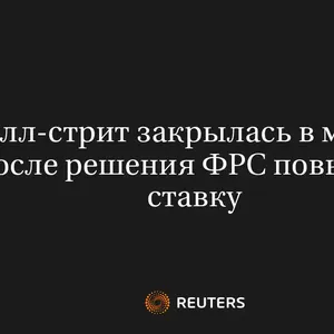 Уолл-Стрит Закрылась В Минусе После Решения ФРС Повысить Ставку