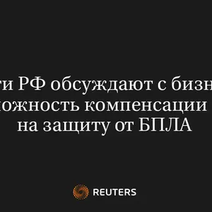 Власти РФ Обсуждают С Бизнесом Возможность Компенсации Трат На Защиту От БПЛА
