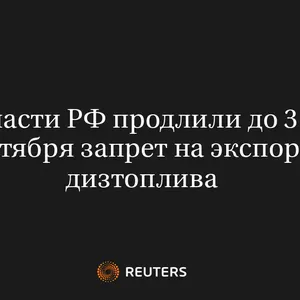 Власти РФ Продлили до 31 Октября Запрет на Экспорт Дизтоплива