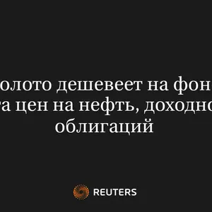 Золото Дешевеет на Фоне Роста Цен на Нефть, Доходности Облигаций