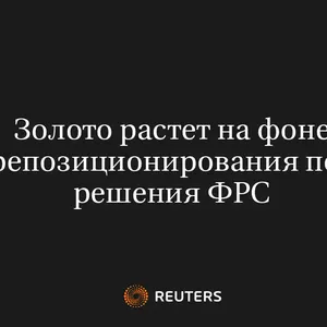 Золото Растет На Фоне Перепозиционирования После Решения ФРС