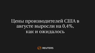 Цены производителей США в августе выросли на 0,4%, как и ожидалось