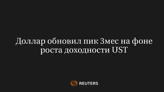Доллар Обновил Пик 3Мес на Фоне Роста Доходности UST