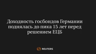Доходность госбондов Германии поднялась до пика 15 лет перед решением ЕЦБ