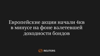Европейские Акции Начали 4Кв в Минусе на Фоне Взлетевшей Доходности Бондов