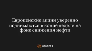 Европейские Акции Уверенно Поднимаются в Конце Недели на Фоне Снижения Нефти